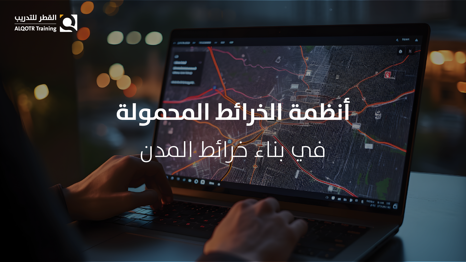 أنظمة الخرائط المحمولة في بناء خرائط المدن
